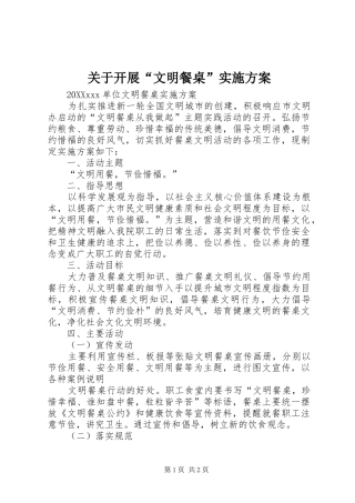 关于开展文明餐桌实施方案
