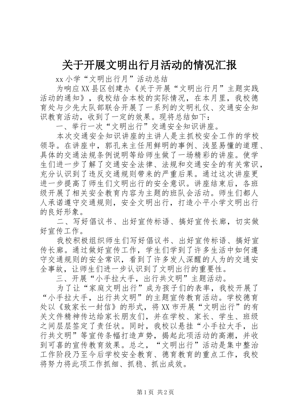 关于开展文明出行月活动的情况汇报_第1页
