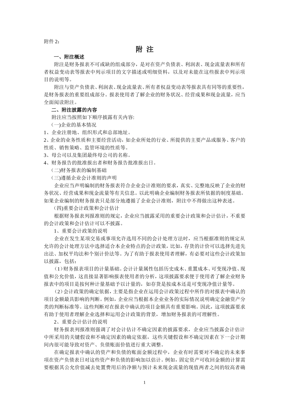 典当行业审计报告附注_第1页
