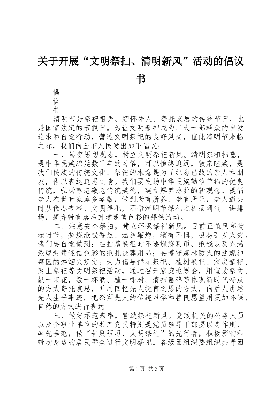 关于开展文明祭扫清明新风活动的倡议书_第1页