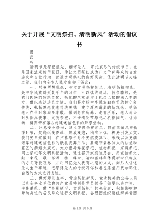 关于开展文明祭扫清明新风活动的倡议书