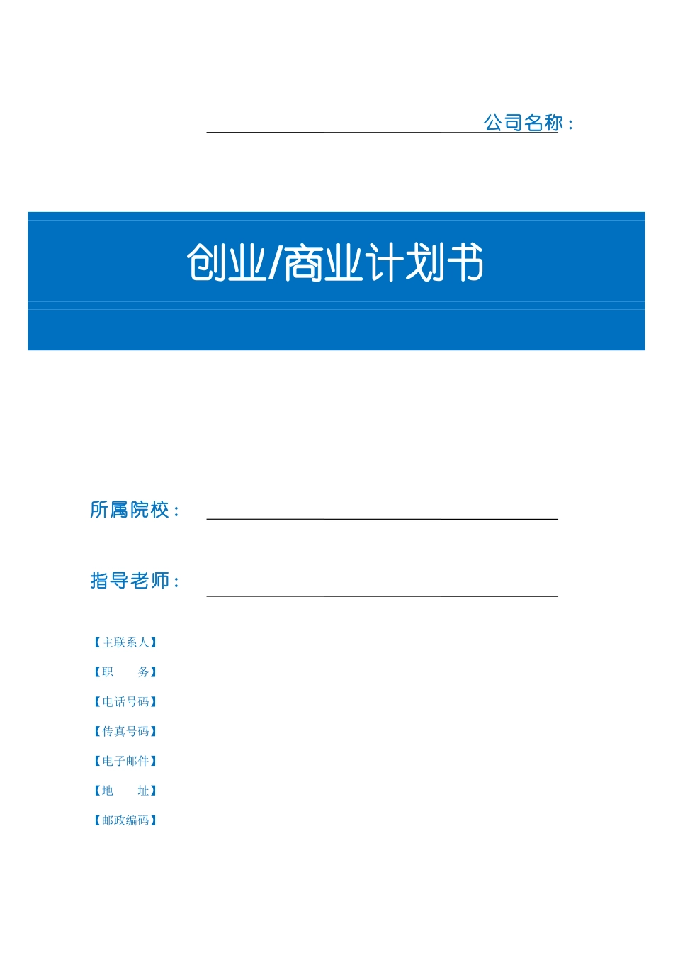创业商业计划书模板(同名21890)_第1页