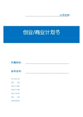 创业商业计划书模板(同名21890)