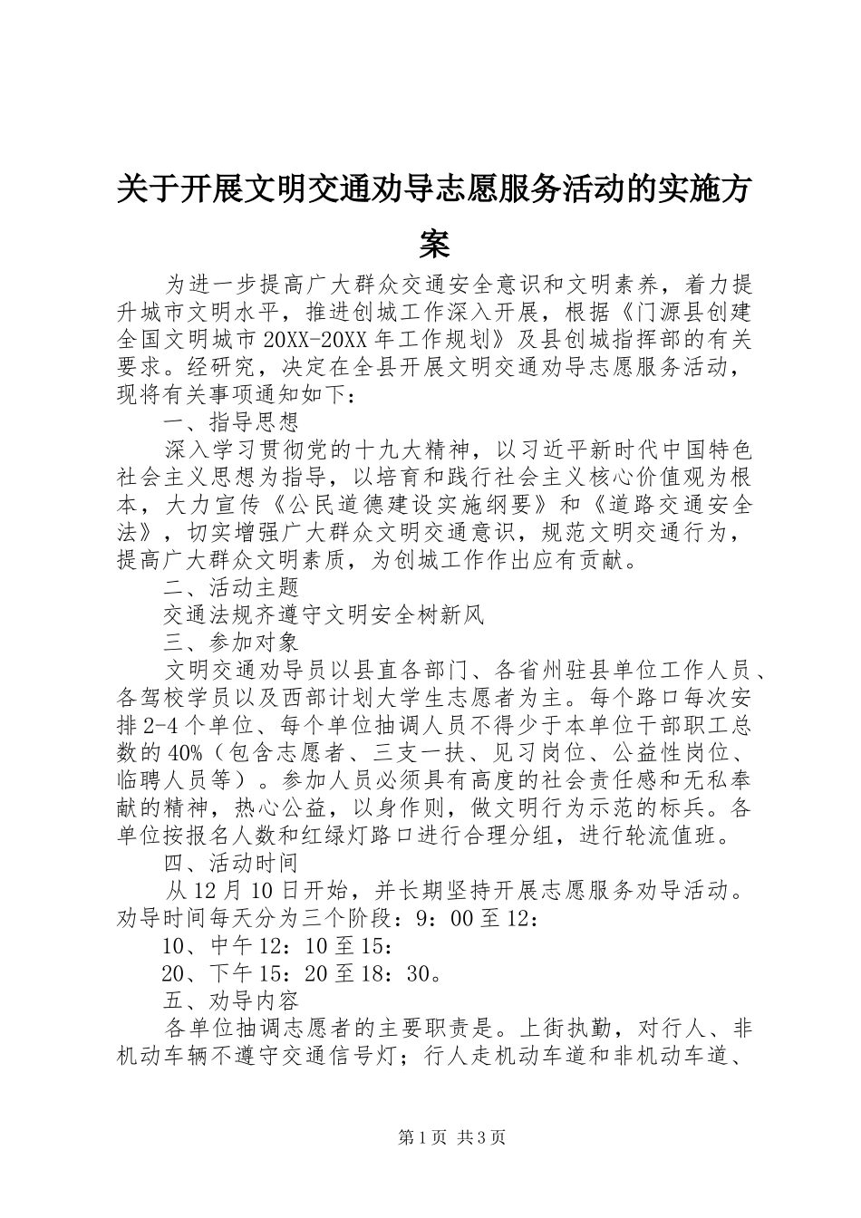 关于开展文明交通劝导志愿服务活动的实施方案_第1页