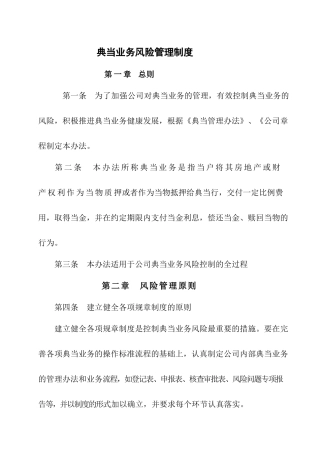 典当业务风险管理制度
