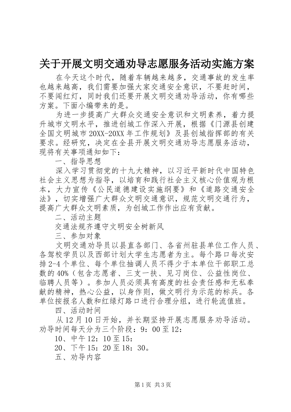 关于开展文明交通劝导志愿服务活动实施方案_第1页