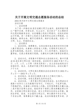 关于开展文明交通志愿服务活动的总结