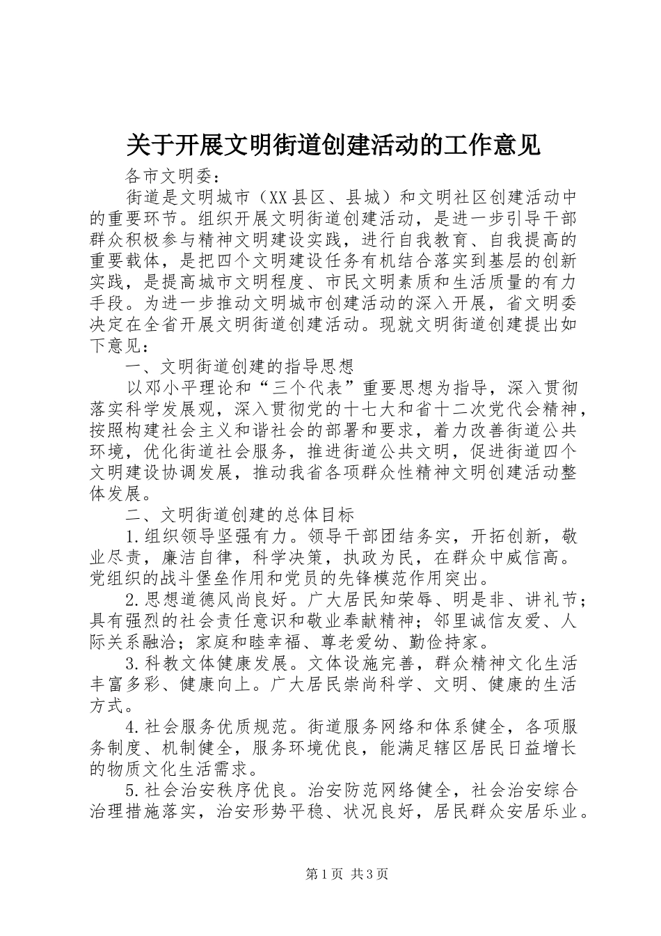 关于开展文明街道创建活动的工作意见_第1页