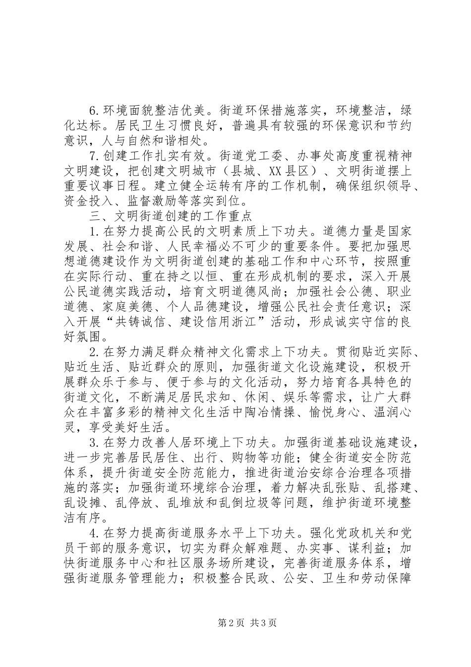 关于开展文明街道创建活动的工作意见_第2页