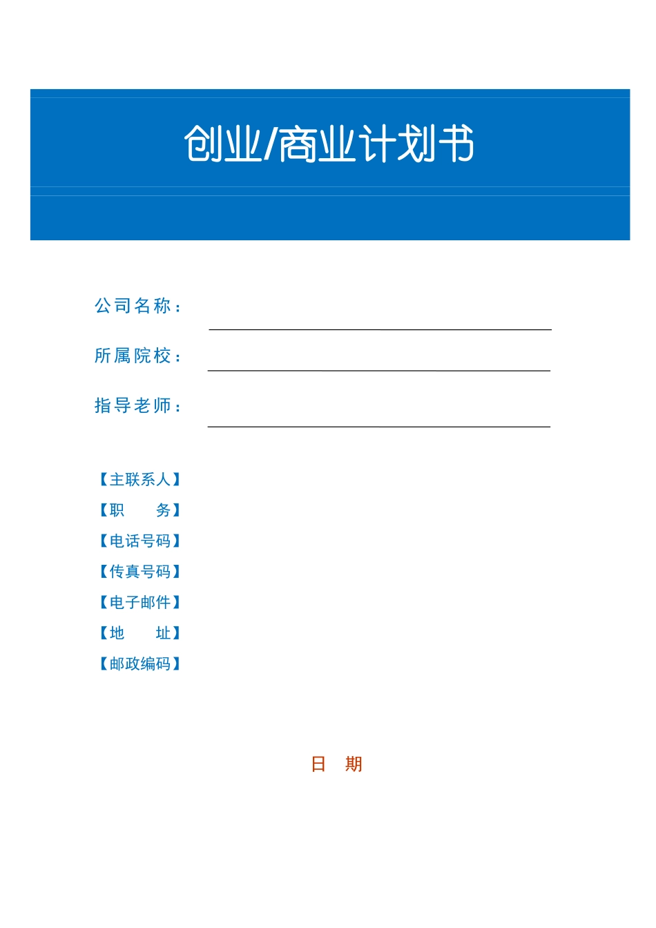 创业商业计划书模板-2017版_第1页