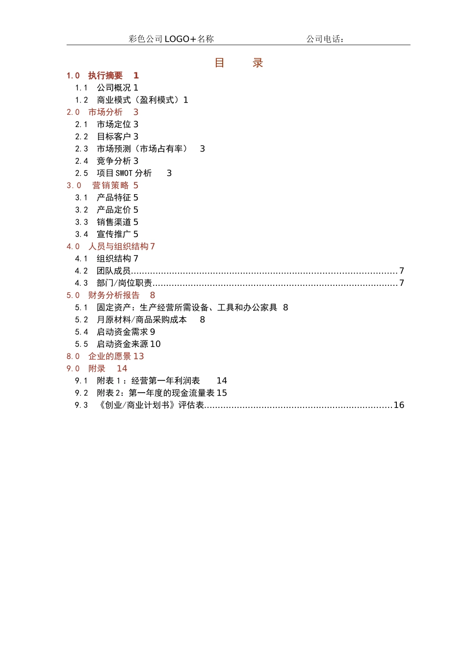 创业商业计划书模板-2017版_第3页