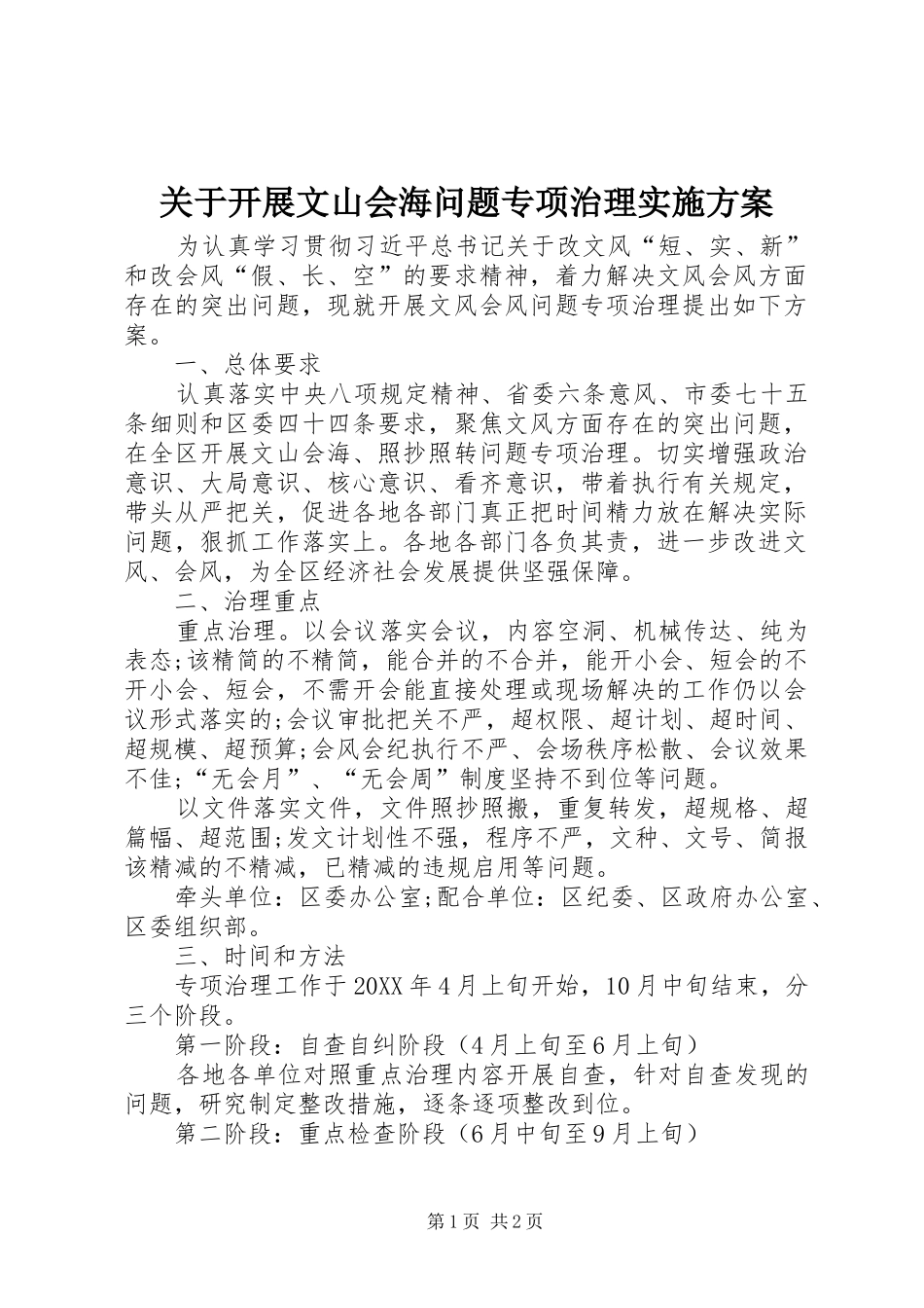 关于开展文山会海问题专项治理实施方案_第1页