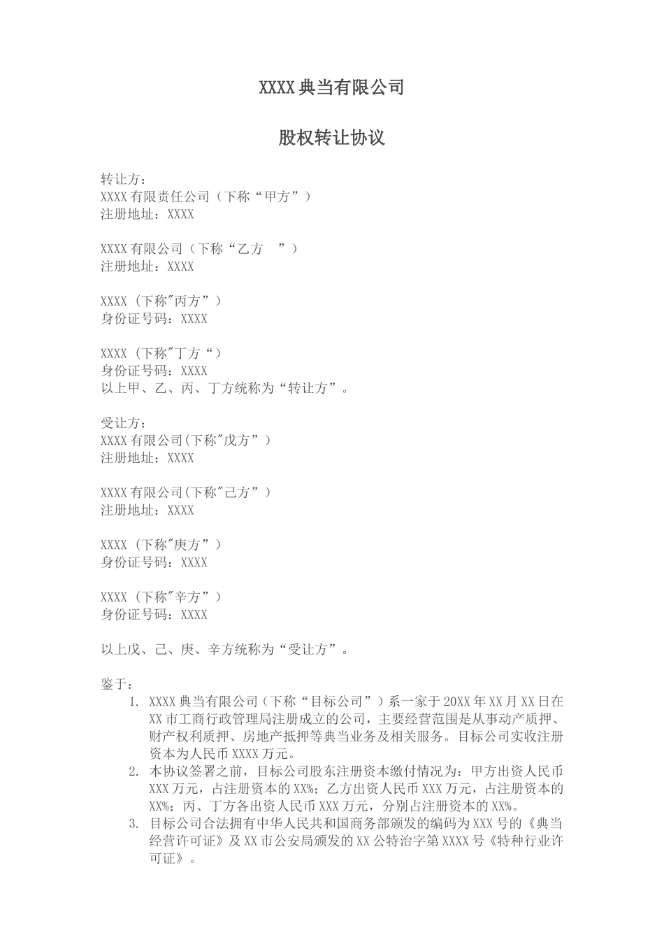 典当有限公司股权转让协议范本_第1页