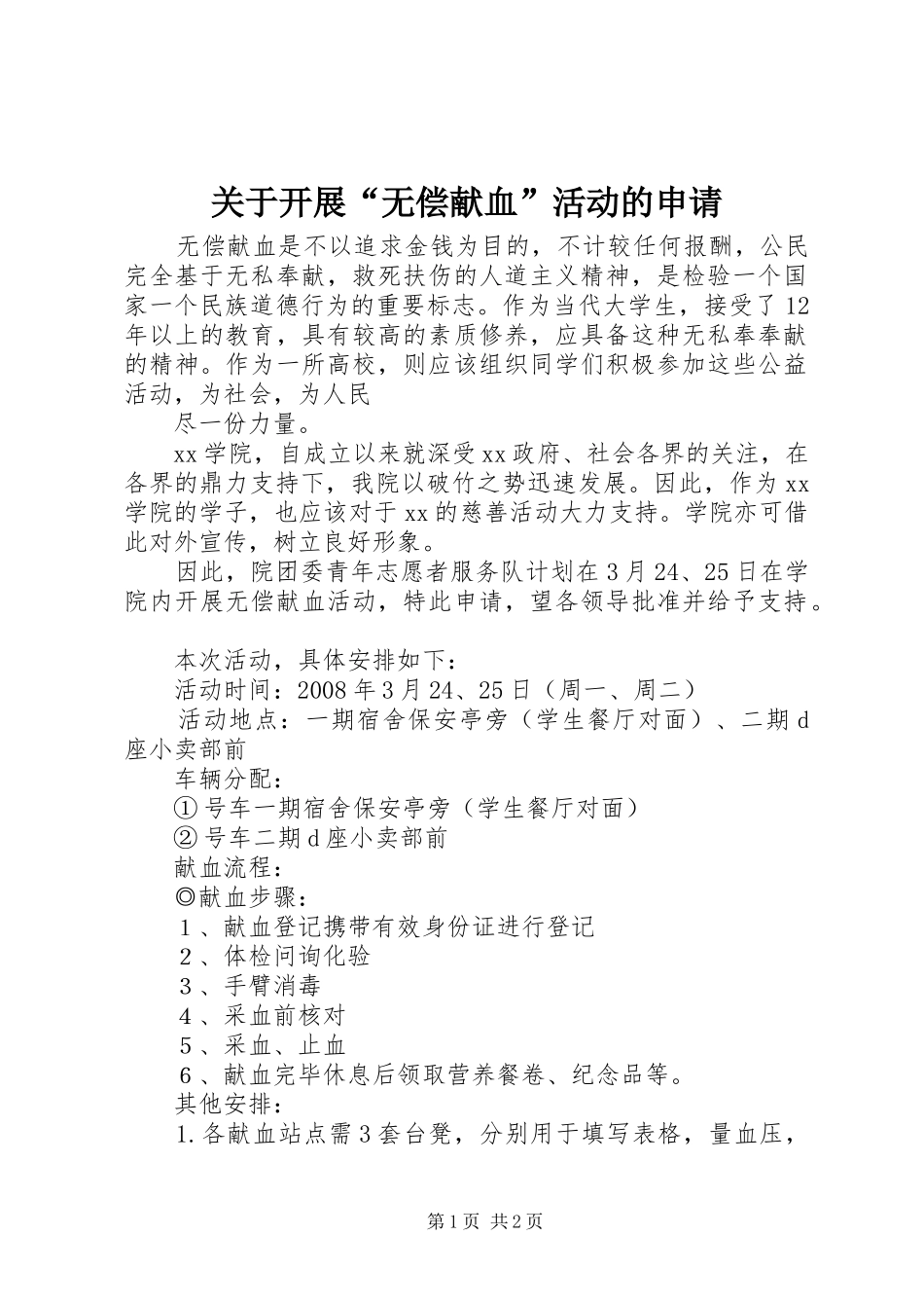 关于开展无偿献血活动的申请_第1页