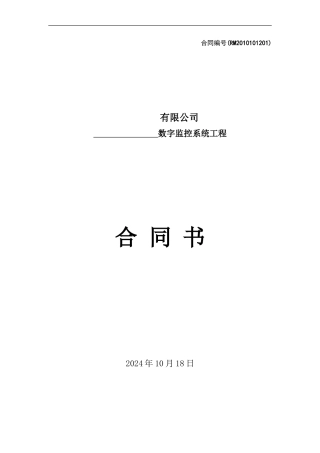 典发监控合同20101013