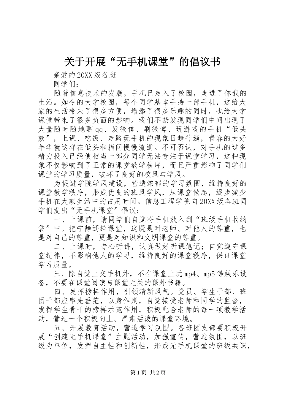 关于开展无手机课堂的倡议书_第1页