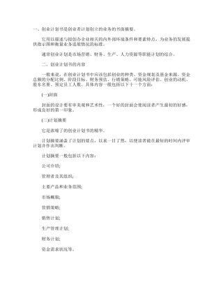 创业商业计划书写法