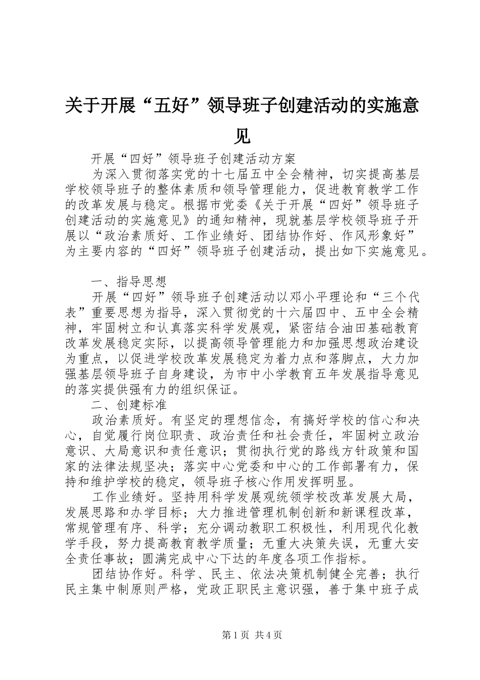 关于开展五好领导班子创建活动的实施意见_第1页