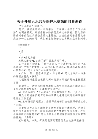 关于开展五水共治保护水资源的问卷调查