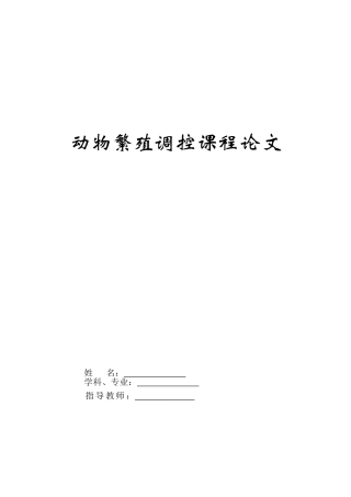 动物繁殖调控课程论文