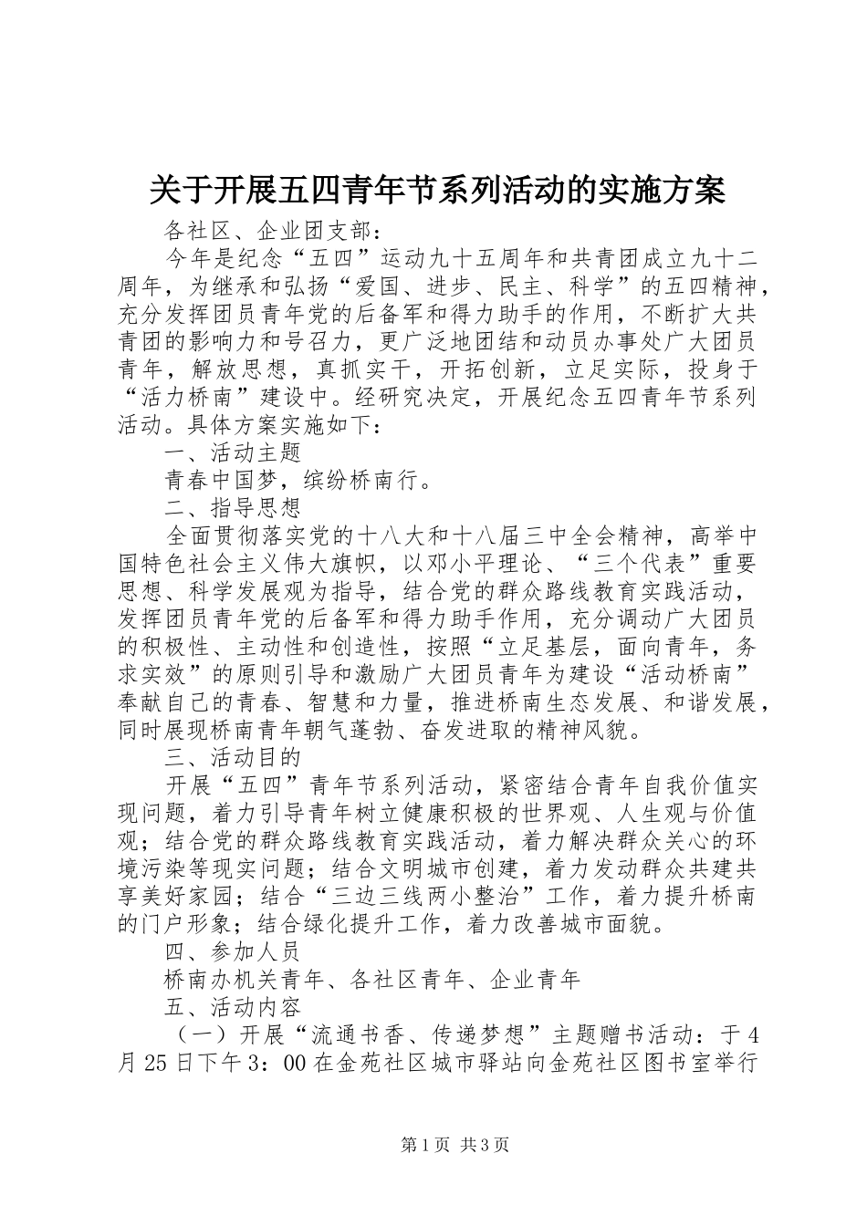 关于开展五四青年节系列活动的实施方案_第1页