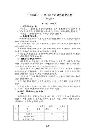 创业设计与模拟经营课程教学大纲推荐