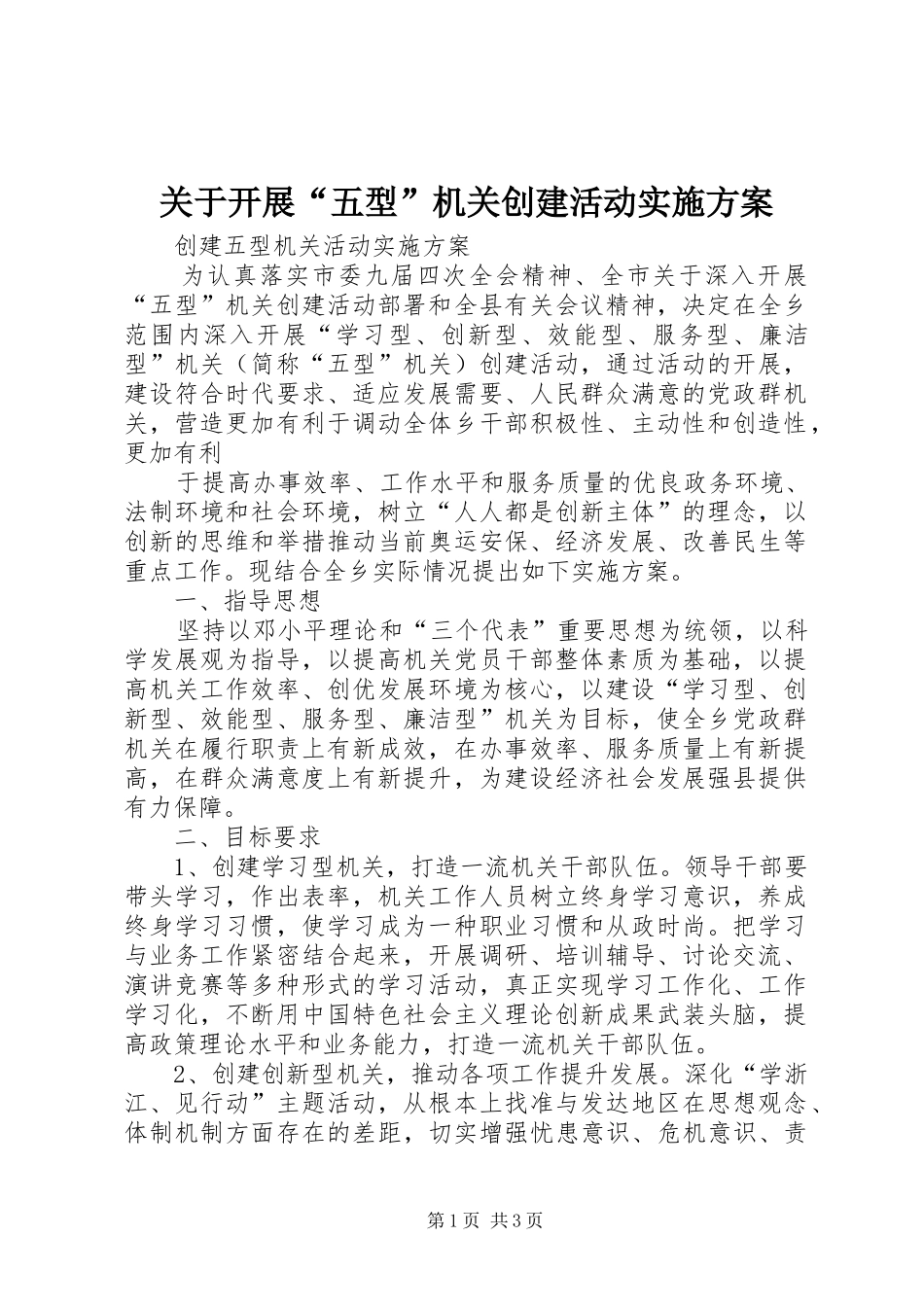 关于开展五型机关创建活动实施方案_第1页