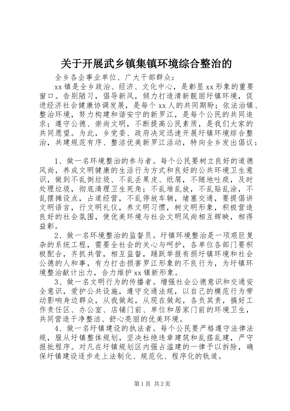 关于开展武乡镇集镇环境综合整治的_第1页