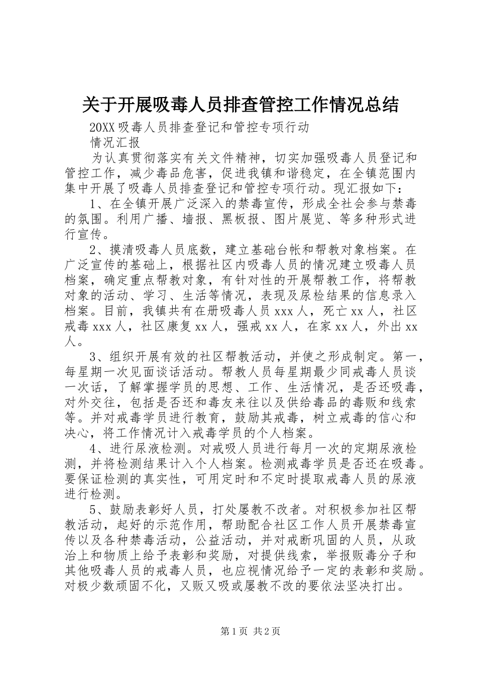 关于开展吸毒人员排查管控工作情况总结_第1页