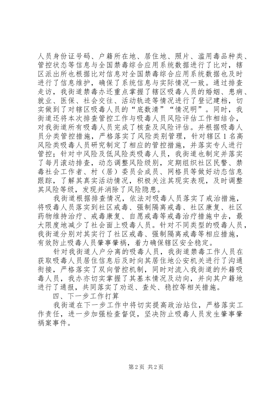 关于开展吸毒人员排查管控工作总结_第2页