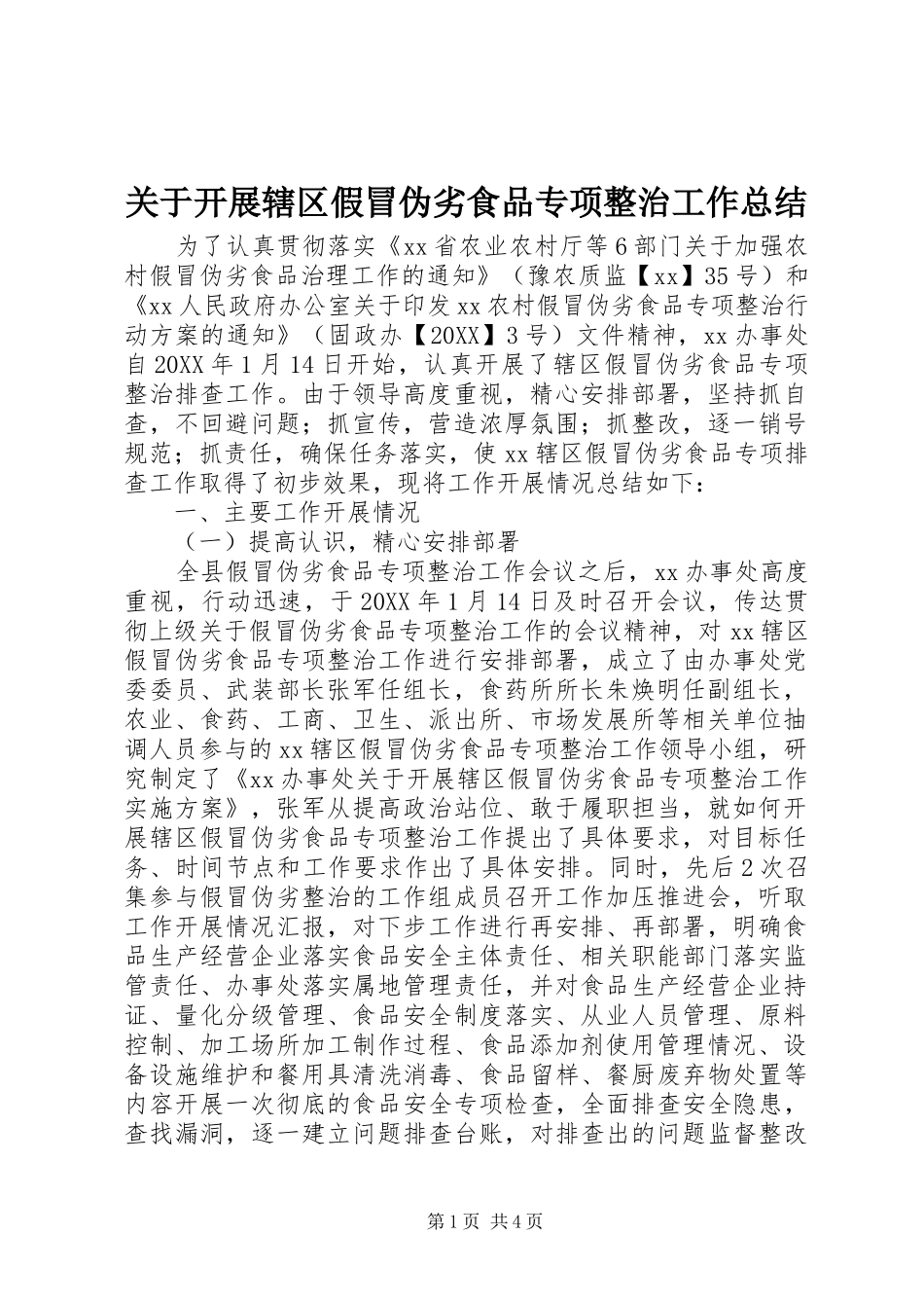 关于开展辖区假冒伪劣食品专项整治工作总结_第1页