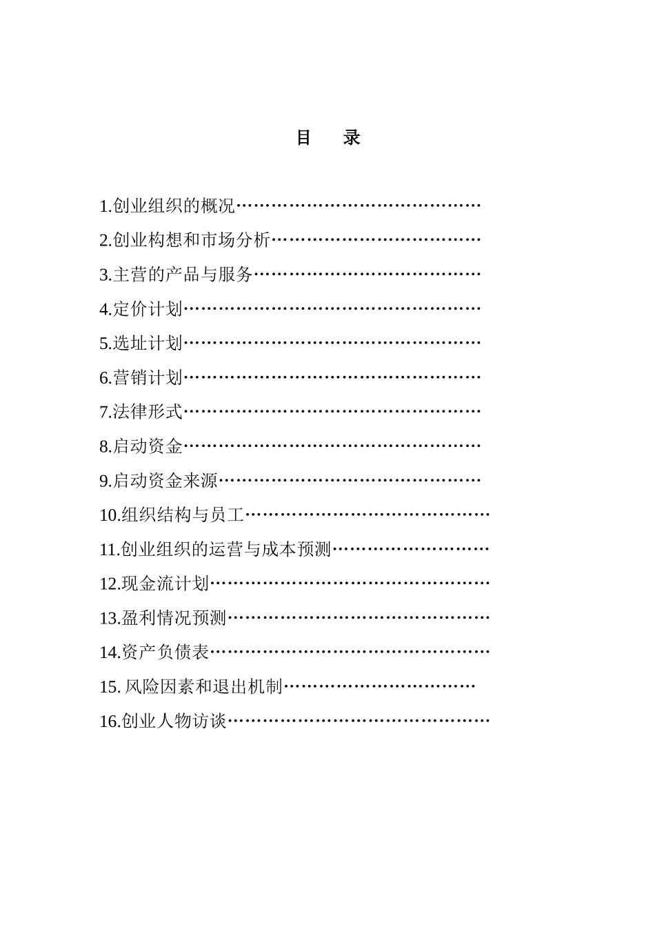 创业生涯设计书模版_第2页