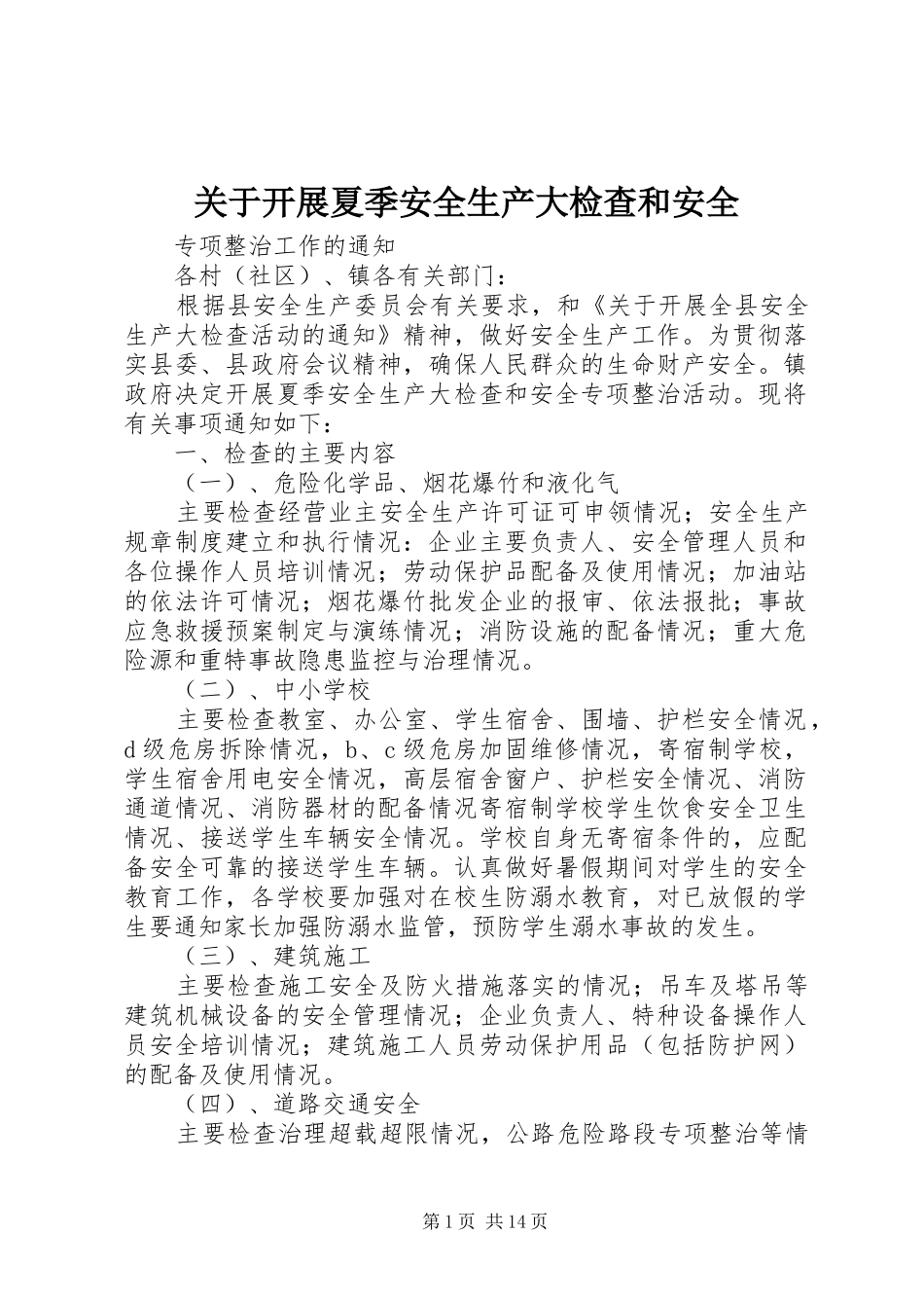 关于开展夏季安全生产大检查和安全_第1页