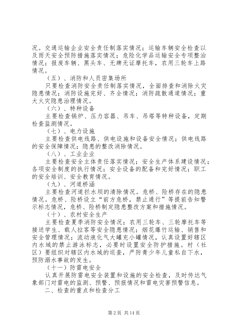 关于开展夏季安全生产大检查和安全_第2页