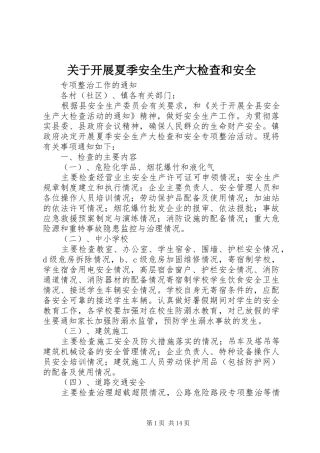 关于开展夏季安全生产大检查和安全