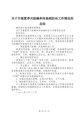 关于开展夏季灭蚊蝇和传染病防治工作情况的总结