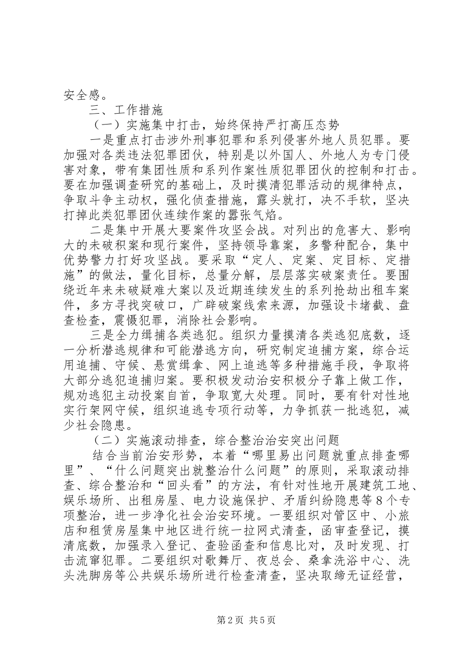 关于开展夏季严打整治集中行动的意见_第2页