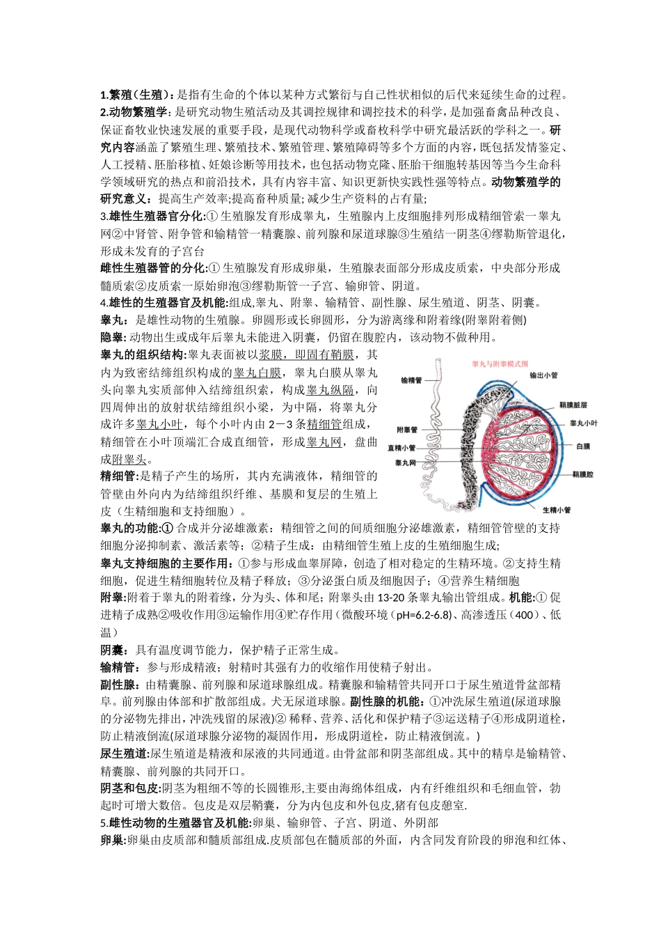 动物繁殖学知识点整理_第1页