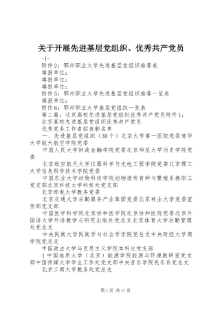 关于开展先进基层党组织优秀共产党员
