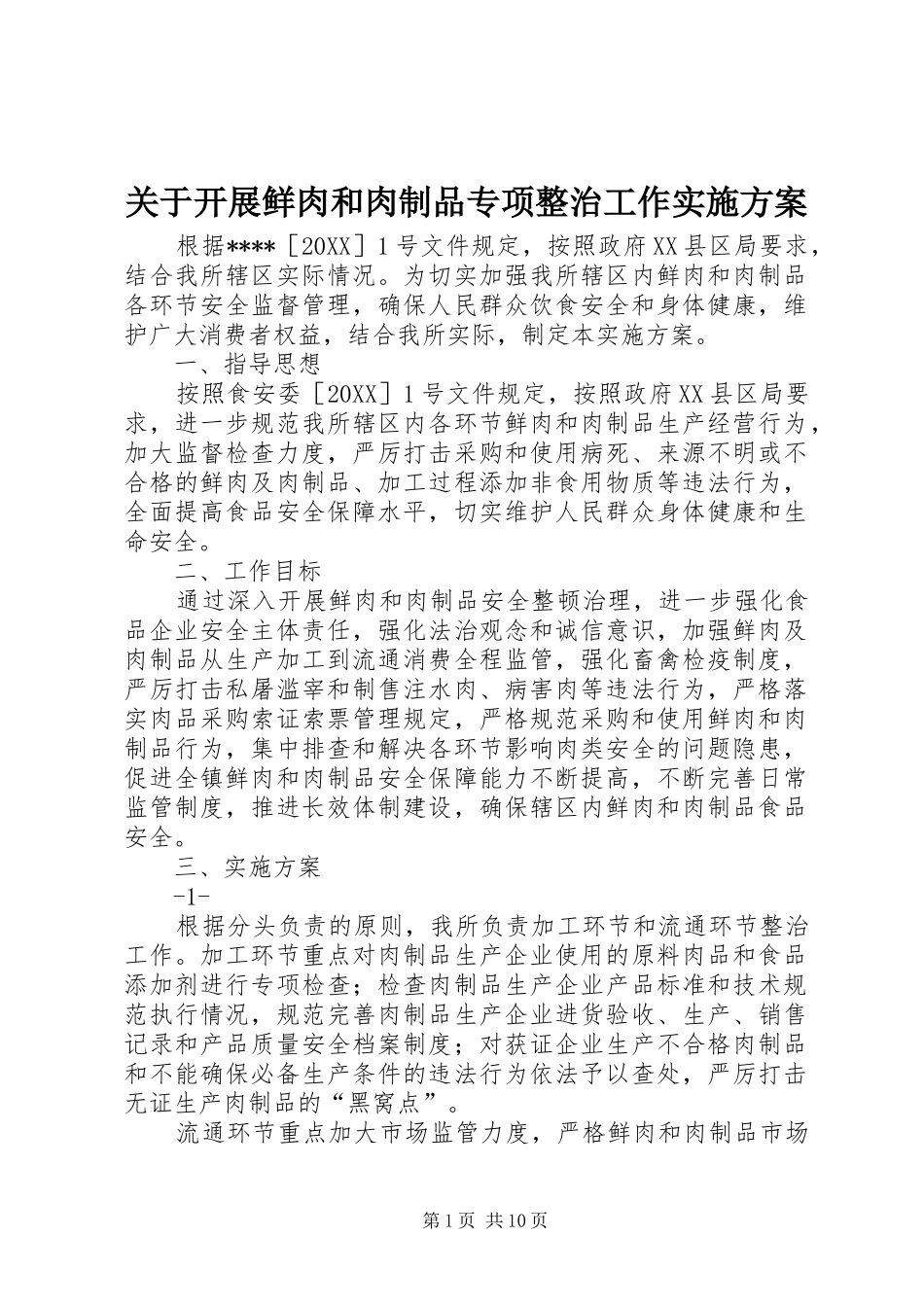 关于开展鲜肉和肉制品专项整治工作实施方案_第1页