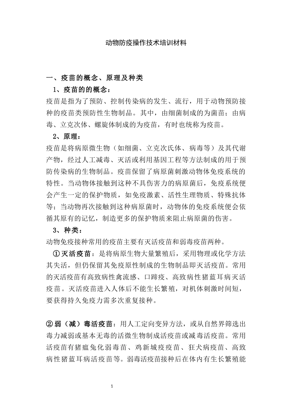 动物防疫操作技术培训材料_第1页