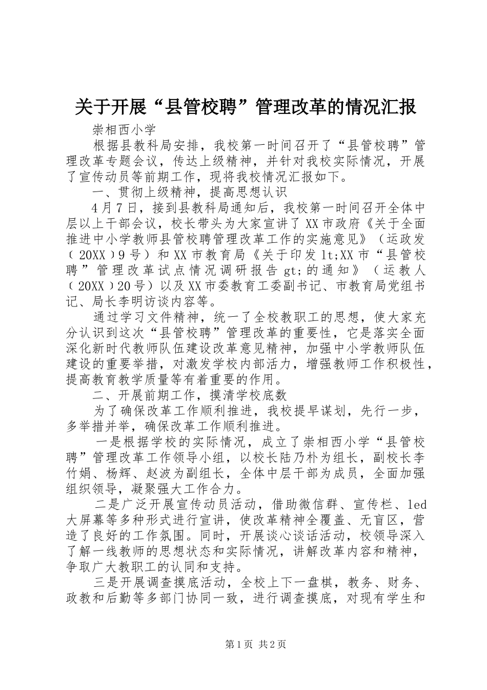 关于开展县管校聘管理改革的情况汇报_第1页