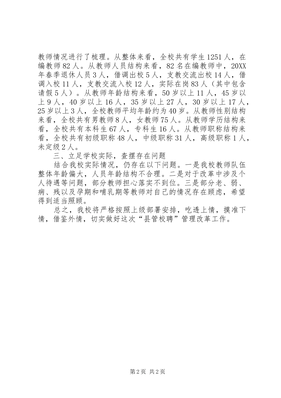 关于开展县管校聘管理改革的情况汇报_第2页