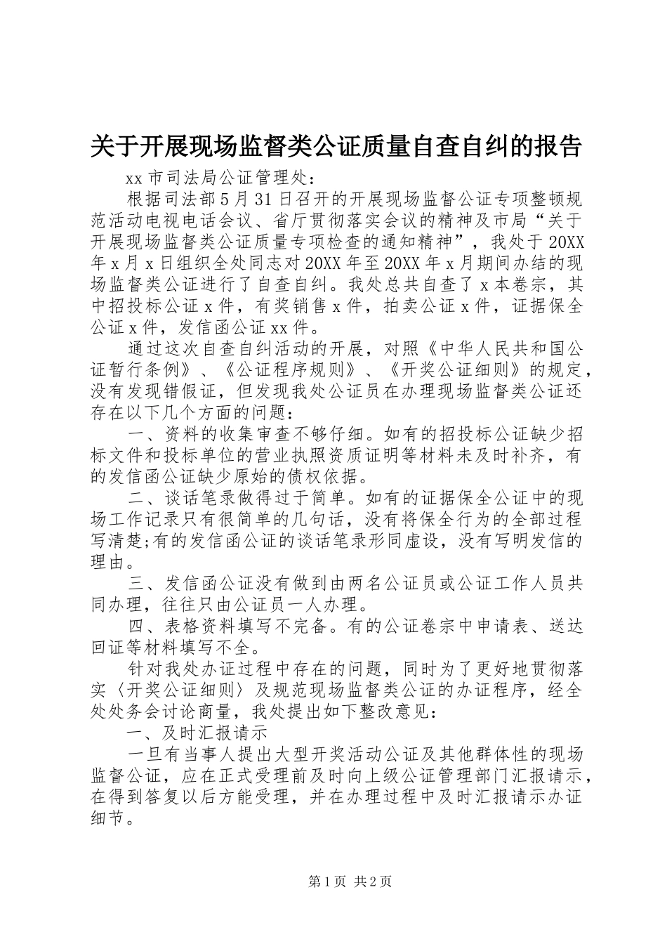 关于开展现场监督类公证质量自查自纠的报告_第1页