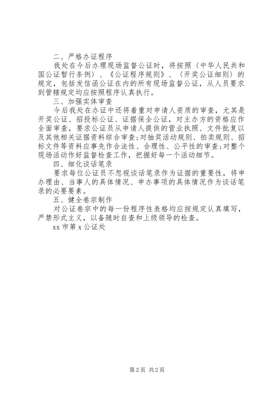 关于开展现场监督类公证质量自查自纠的报告_第2页