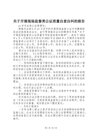 关于开展现场监督类公证质量自查自纠的报告