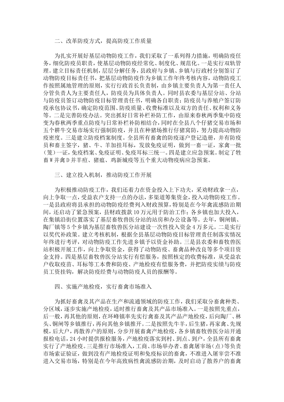 动物防疫工作经验交流材料_第2页
