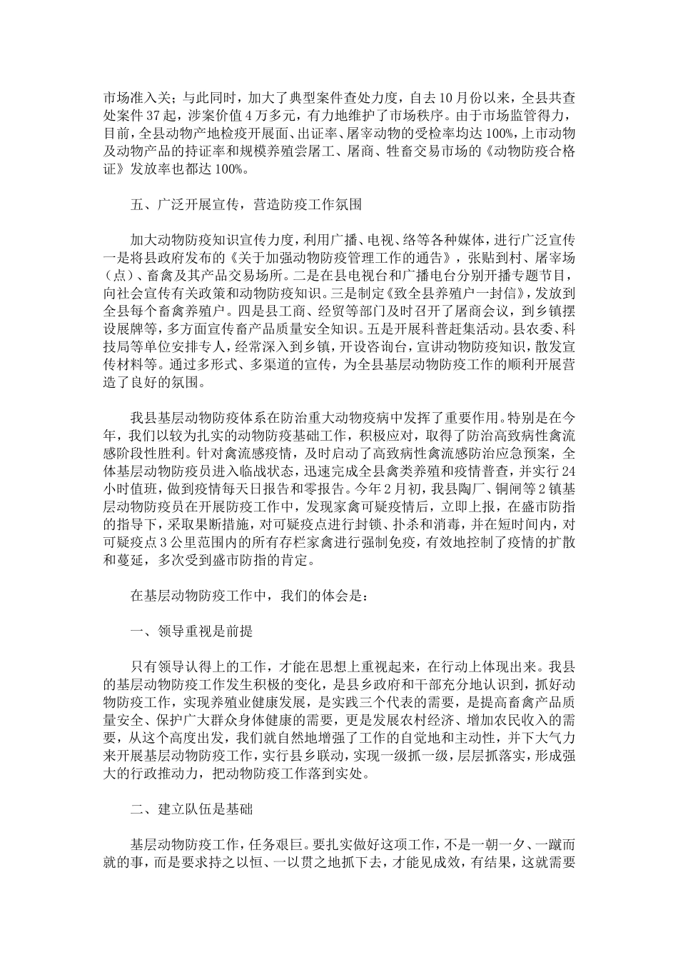 动物防疫工作经验交流材料_第3页