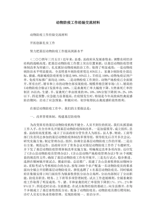 动物防疫工作经验交流材料