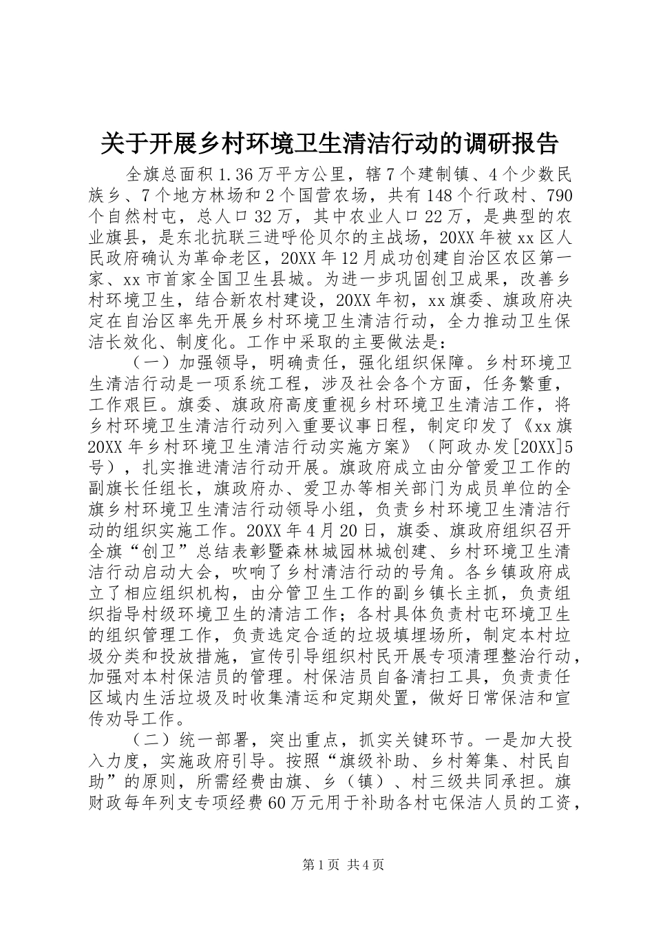 关于开展乡村环境卫生清洁行动的调研报告_第1页